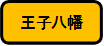 王子八幡