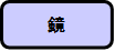 鏡
