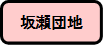 坂瀬団地