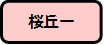 桜丘一