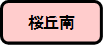 桜丘南