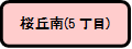 桜丘南5丁目