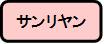 サンリヤン