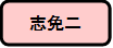 志免二