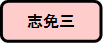 志免三