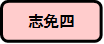 志免四