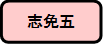 志免五