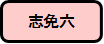 志免六