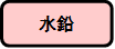 水鉛