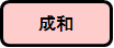成和