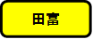 田富