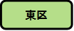 東区