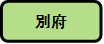 別府