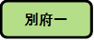 別府一