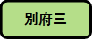 別府三