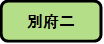 別府二
