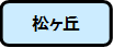 松ヶ丘