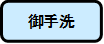 御手洗