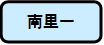 南里一
