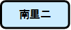 南里二