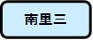 南里三