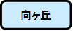 向ヶ丘