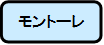 モントーレ