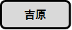 吉原