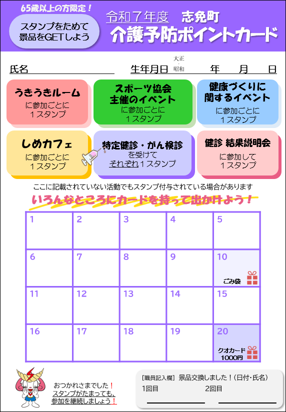 令和7年度介護予防ポイントカード