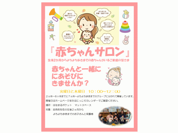 赤ちゃんサロン