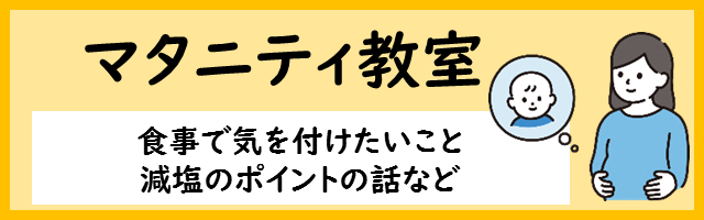 マタニティ教室