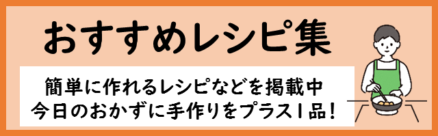 おすすめレシピ