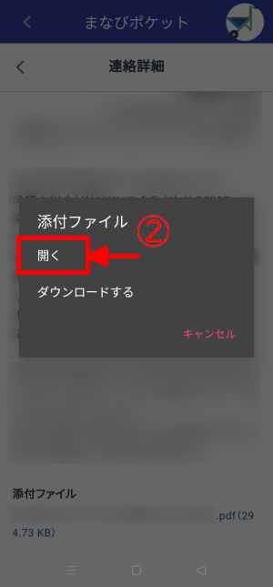 開くをタップします