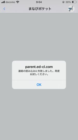 連絡の読み込みに失敗する