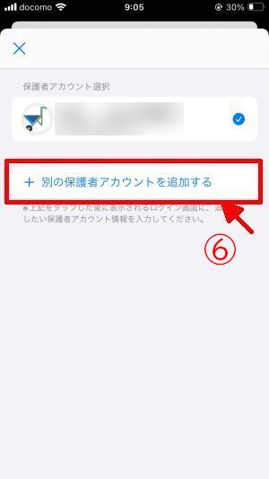 別の保護者アカウントを追加するをタップ