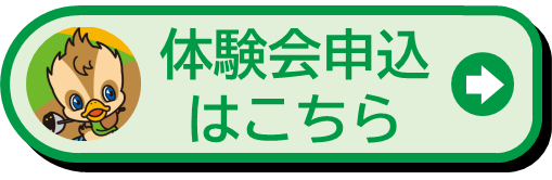 体験会申込