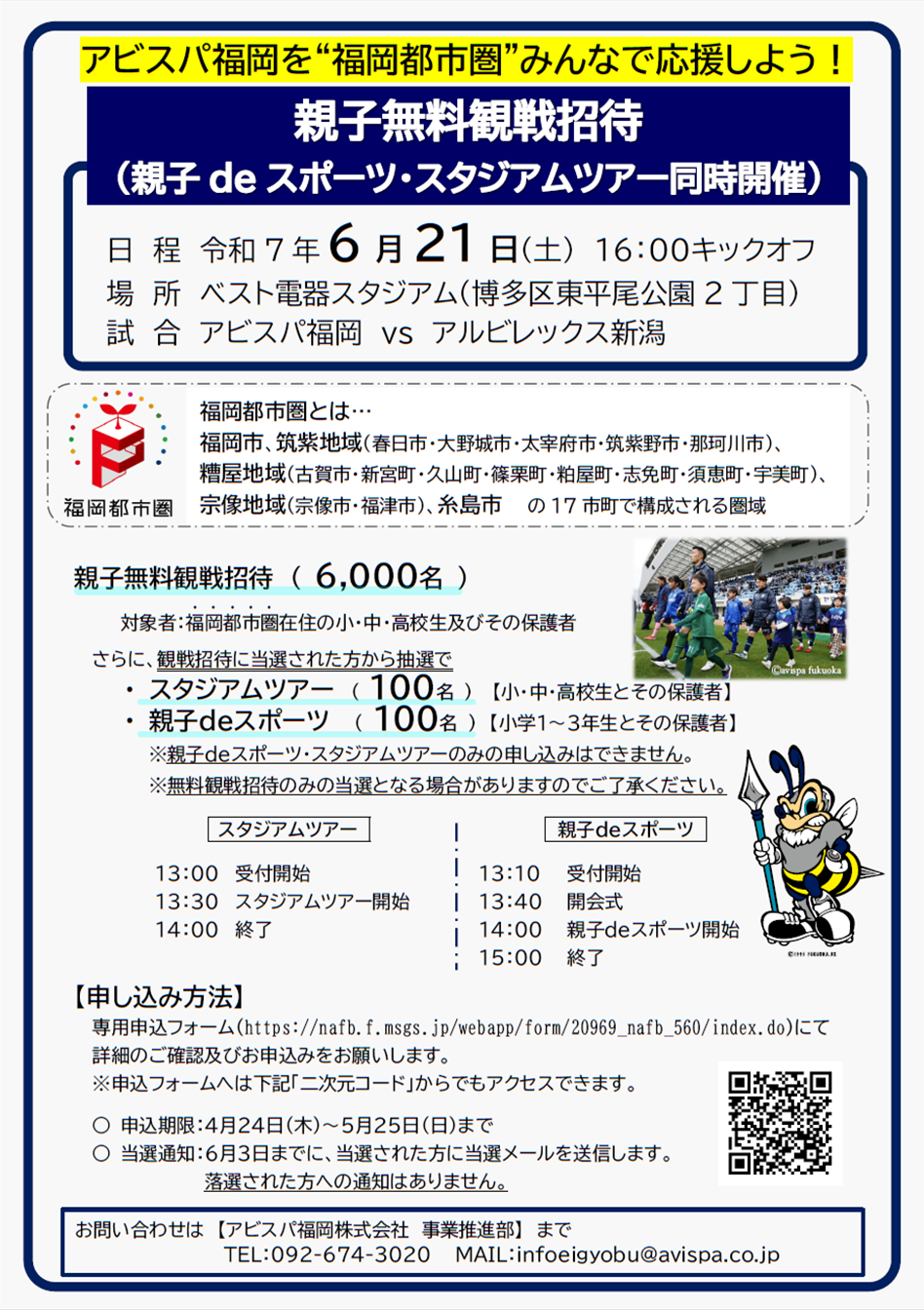 都市圏アビスパ合同応援デー
