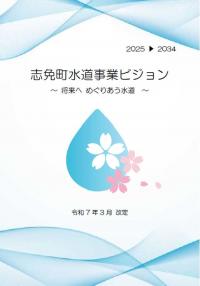 志免町水道事業ビジョン表紙イメージ