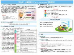 志免町水道事業ビジョン概要版イメージ