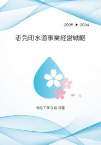 志免町水道事業経営戦略表紙イメージ