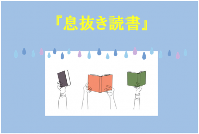 息抜き読書