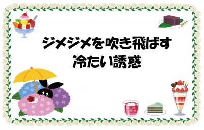ジメジメを吹き飛ばす冷たい誘惑