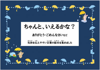 ちゃんと、いえるかな？