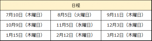 日程表