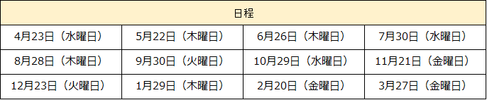 中期日程表