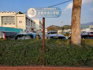 写真（志免中央小学校）