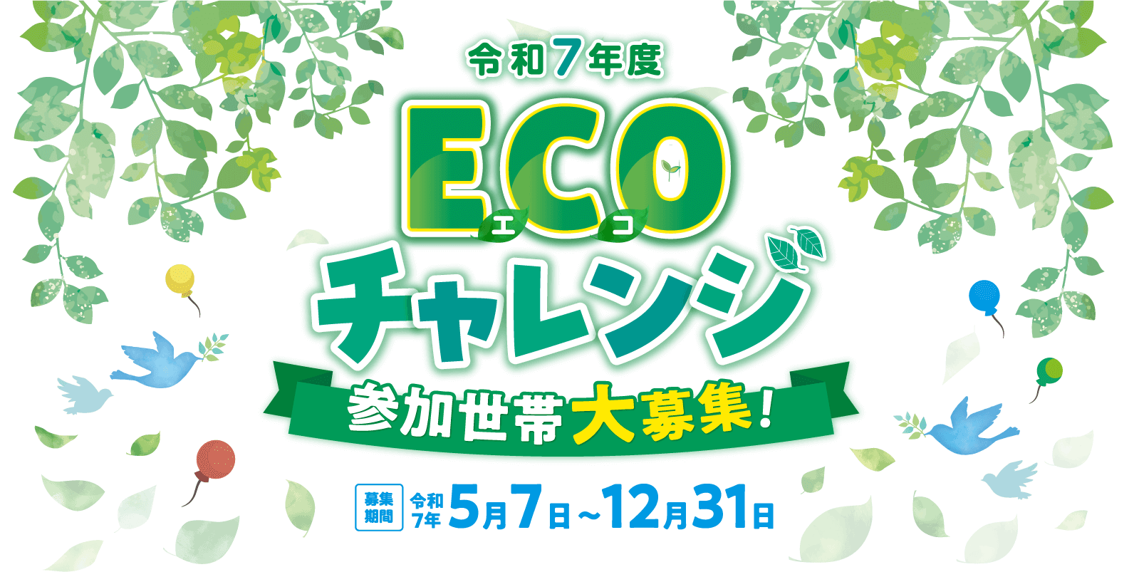 ECOチャレンジ