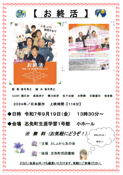 上映会ポスター（お終活）