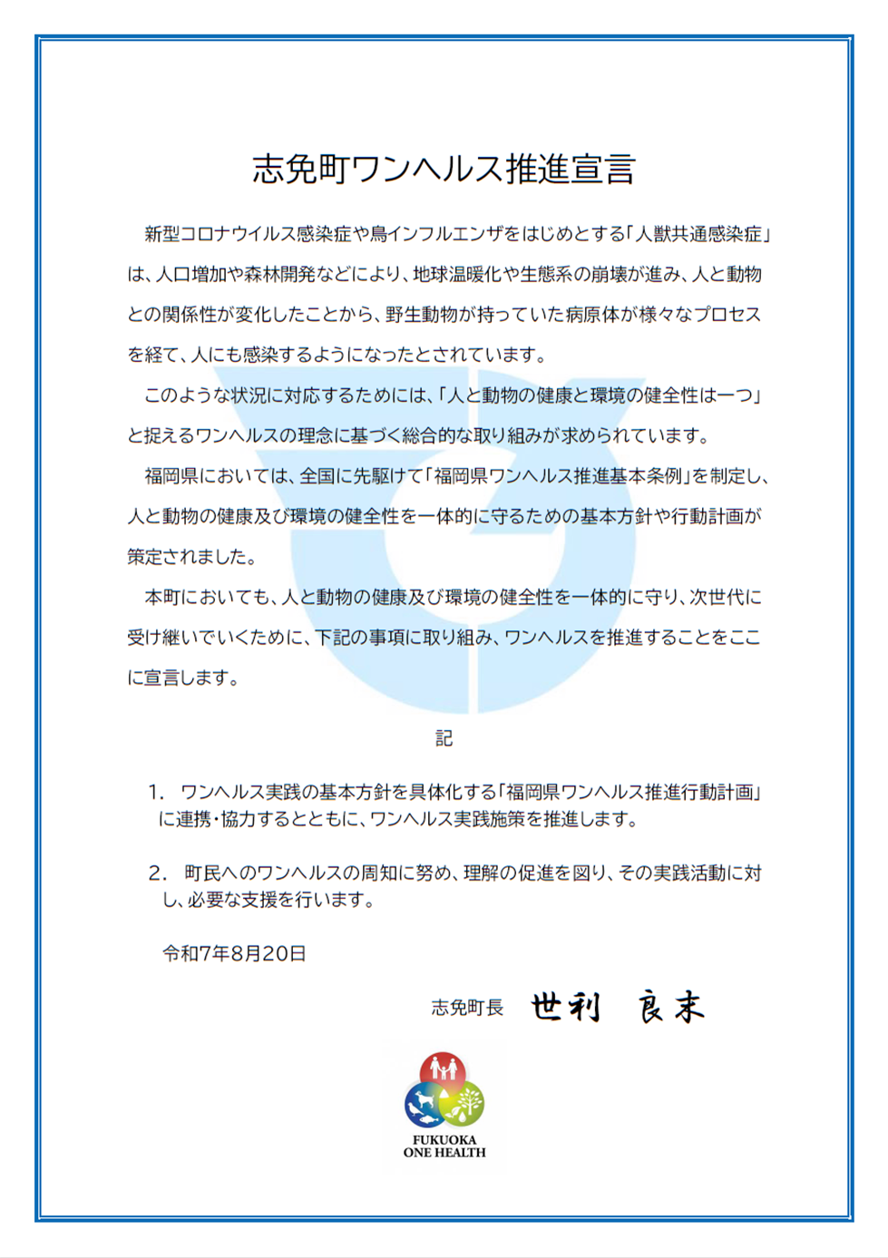 志免町ワンヘルス宣言書