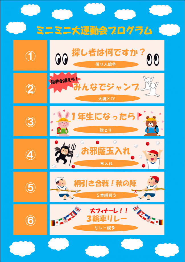 ミニミニ大運動会プログラム表